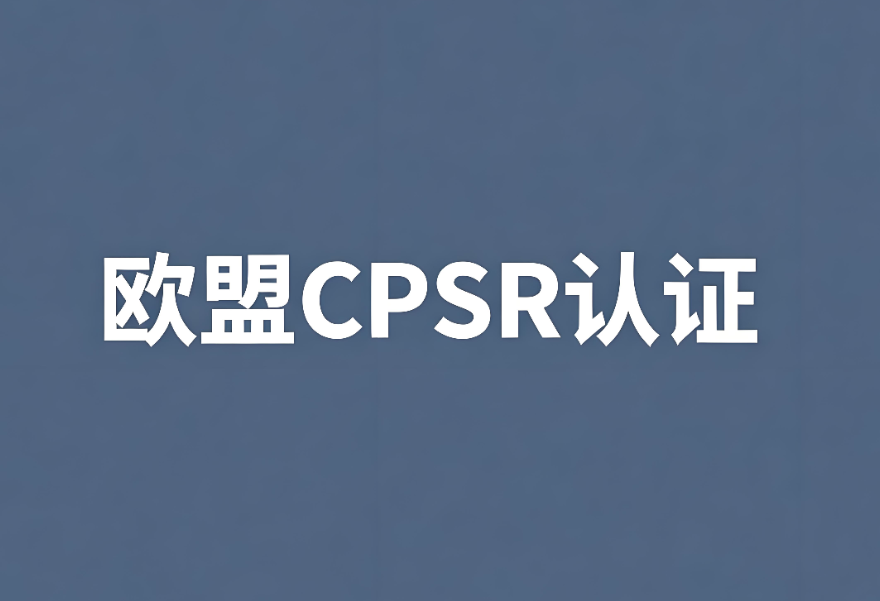 歐盟化妝品CPSR認(rèn)證:中國(guó)出口企業(yè)合規(guī)出海的關(guān)鍵一步
